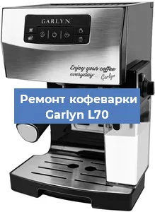 Замена | Ремонт мультиклапана на кофемашине Garlyn L70 в Санкт-Петербурге